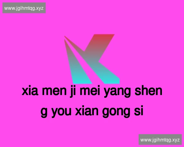 厦门集美养生有限公司