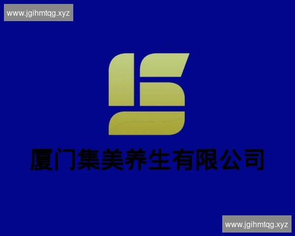 厦门集美养生有限公司